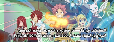أنمي ذيل الجنية: مُهمة الـ 100 سنة - Fairy Tail: 100 Years Quest يكشف عن مُلصق دعائي جديد و يُحدد موعد بداية العرض