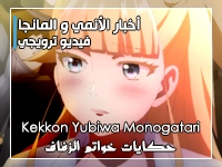 أنمي Kekkon Yubiwa Monogatari: الكشف عن الفيديو الترويجي الرئيسي