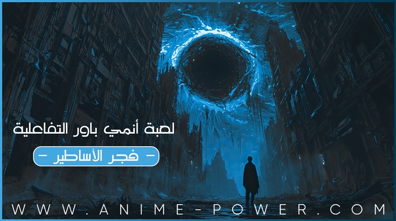 لعبة أنمي باور التفاعلية - فجر الأساطير -