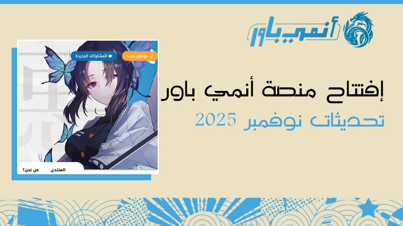 [تحديث نوفمبر 2025] إطلاق منصة أنمي باور