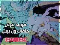 مواعيد حلقات ون بيس