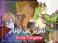 تقرير عن أونا 4 صفوف من الأبطال - Si Ge Yongzhe