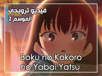 أنمي الأخطار في قلبي - Boku no Kokoro no Yabai Yatsu يكشف عن الفيديو الترويجي الرسمي للموسم 2