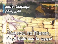 تقرير عن أنمي فريرن: ما بعد نهاية الرحلة - Sousou no Frieren