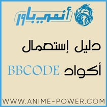 دليل إستعمال أكواد BBCODE - منصة أنمي باور