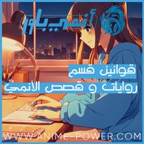 قوانين قسم روايات و قصص الأنمي