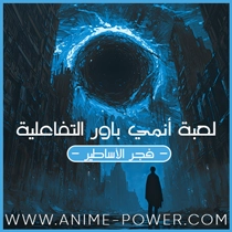 لعبة أنمي باور التفاعلية - فجر الأساطير -