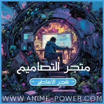 متجر التصاميم || أنمي باور - فجر الأساطير -