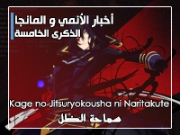 الرواية الخفيفة !Kage no Jitsuryokusha ni Naritakute: تحتفل بالذكرى الخامسة