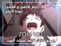 أنمي Zom 100: الكشف عن موعد عودة الأنمي و صور من الحلقة 10
