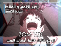 أنمي Zom 100: الكشف عن موعد عودة الأنمي و صور من الحلقة 10
